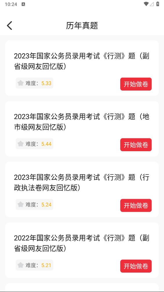 公考刷题背题掌上助手3
