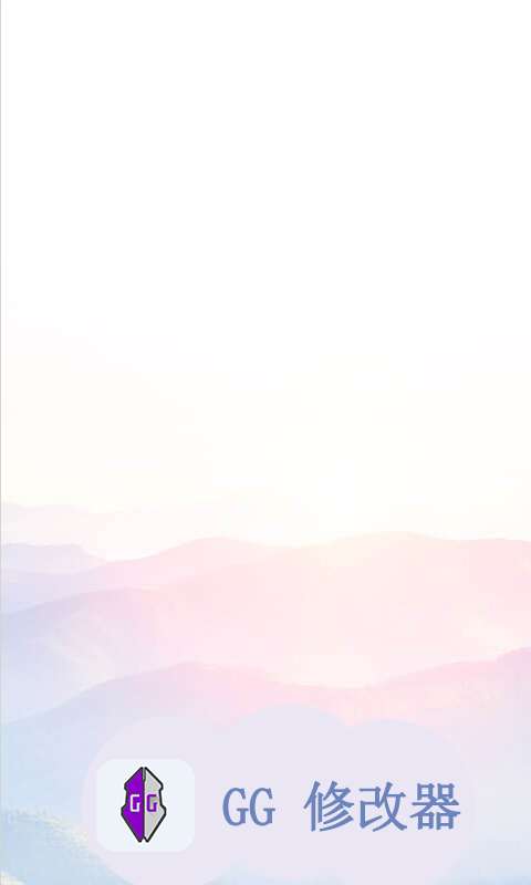GG修改器