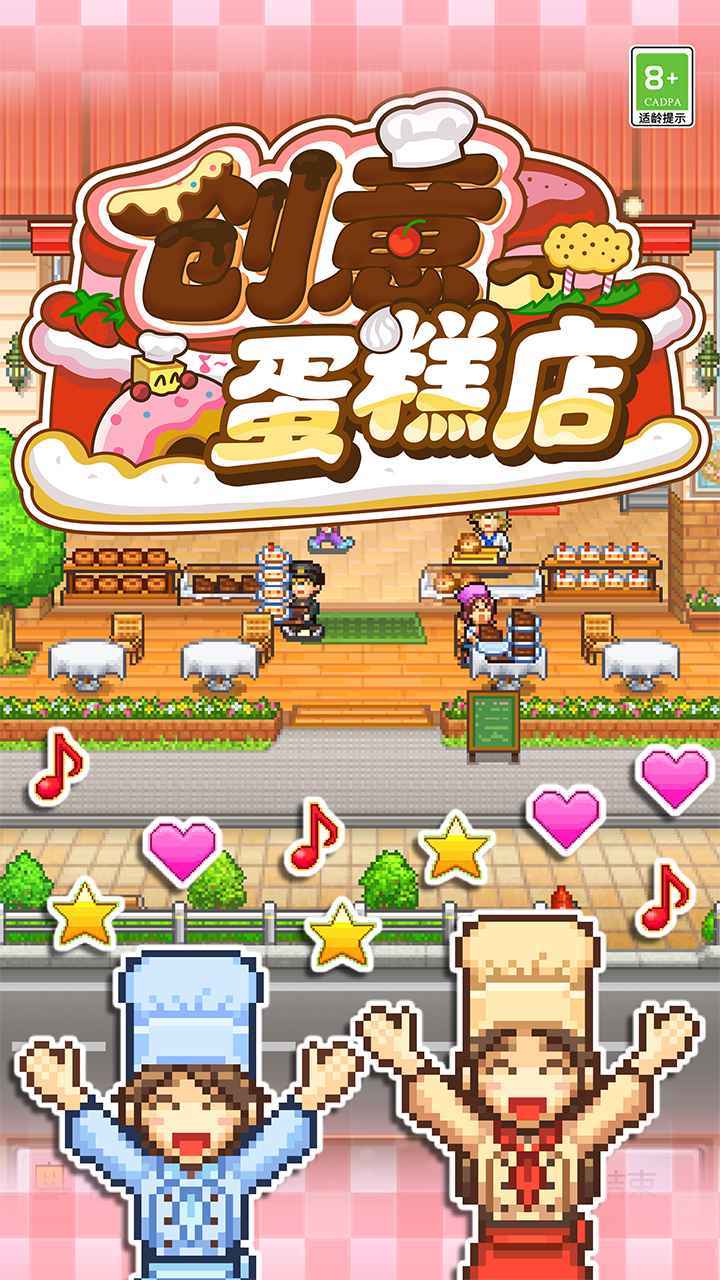 创意蛋糕店物语原版