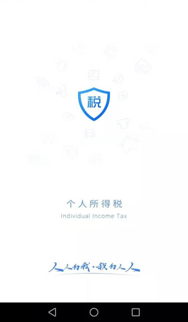 国家个税（个人所得税）