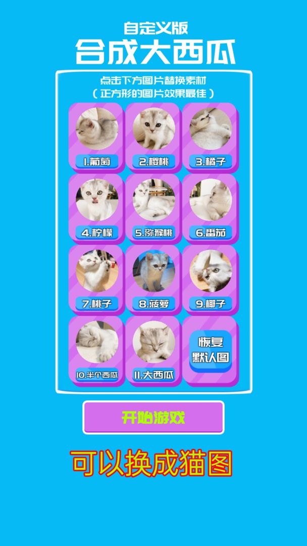 自定义合成大西瓜3