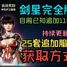 剑星神圣护卫套装服装怎么获取