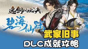 逸剑风云决武家旧事DLC主线流程是什么