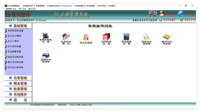 E8出纳管理软件