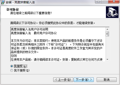 亮度拼音输入法