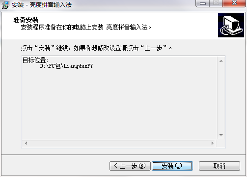 亮度拼音输入法