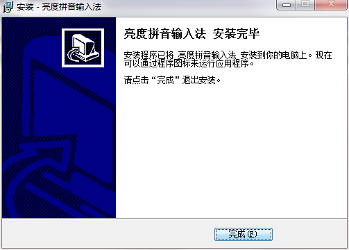 亮度拼音输入法