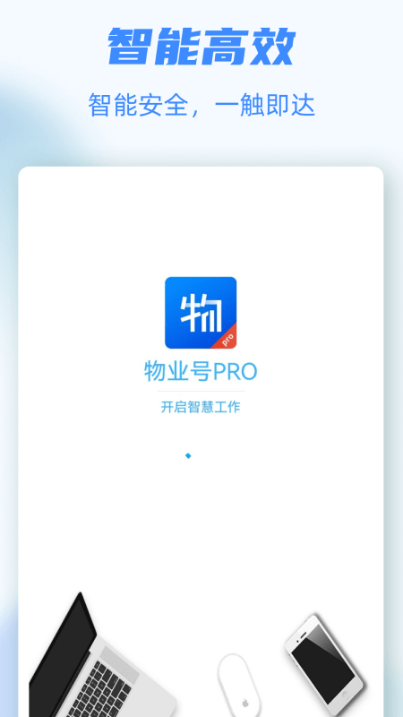 物业号PRO2