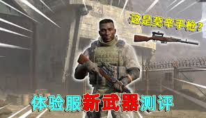 暗区突围无限体验服新枪怎么介绍