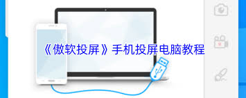 傲软投屏如何实现投屏到电脑