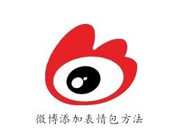 微博如何添加表情包