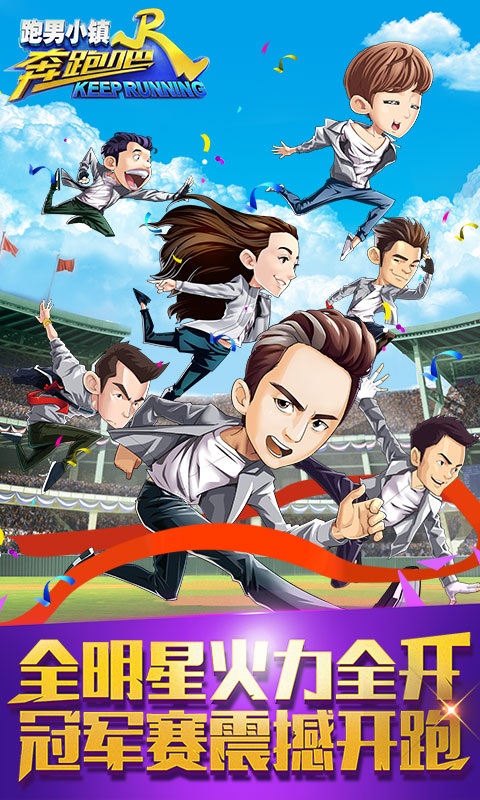 奔跑吧跑男小镇最新版1