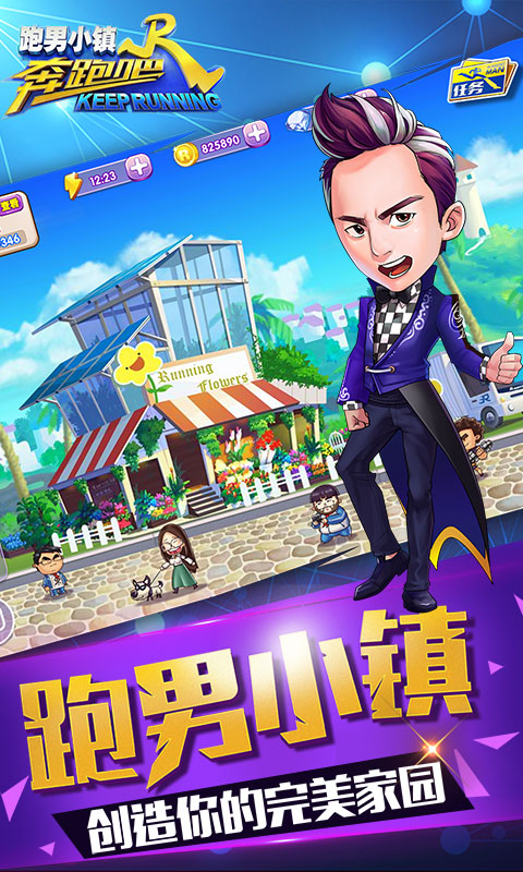 奔跑吧跑男小镇最新版3