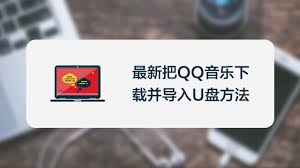 QQ音乐下载的歌曲如何导入U盘