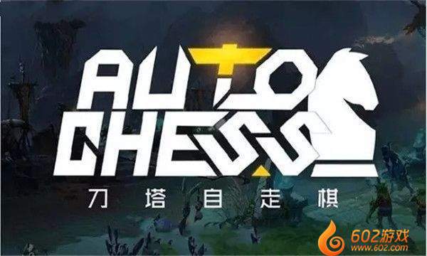 DOTA自走棋6