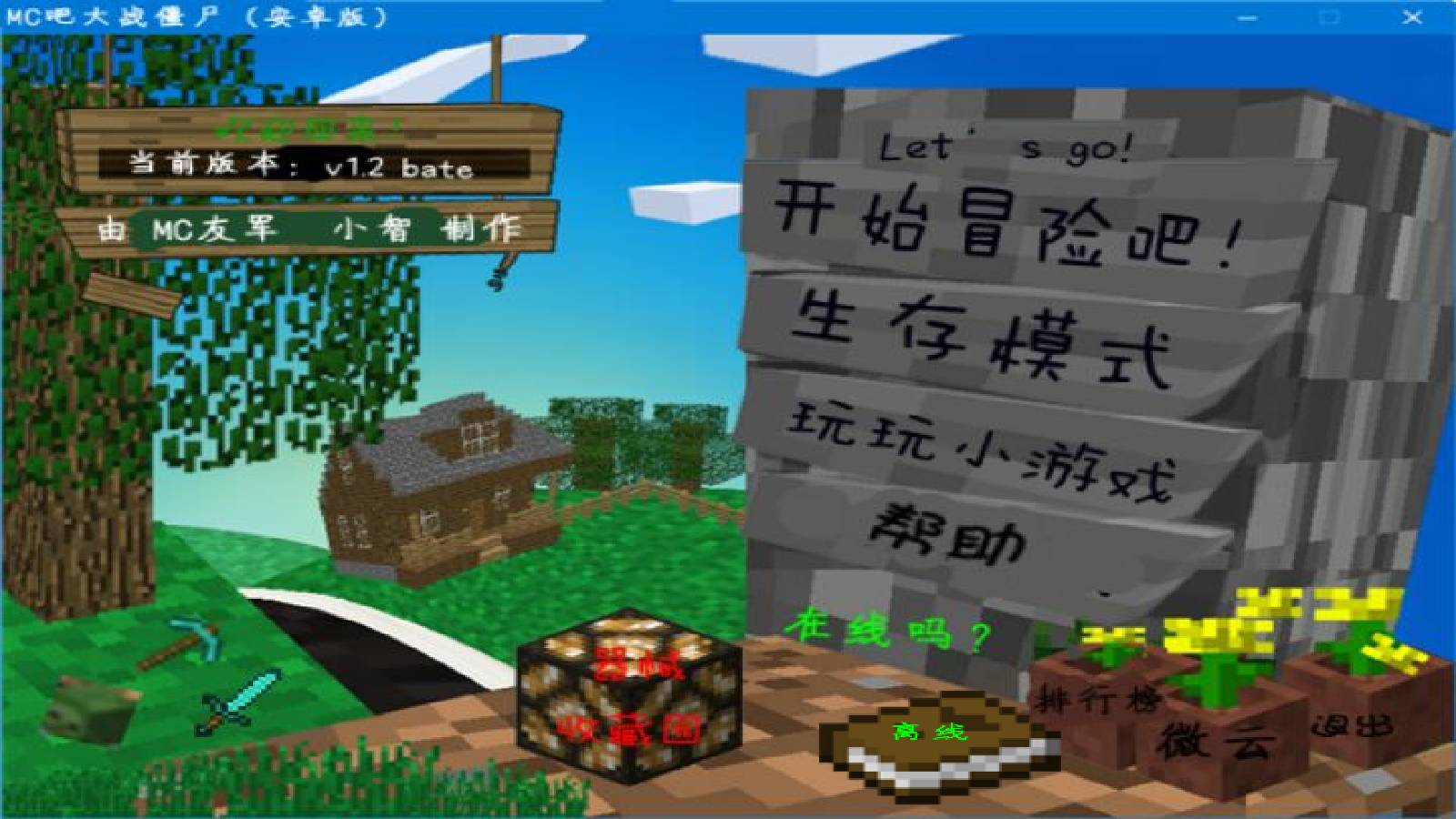 MC吧大战僵尸自制版3