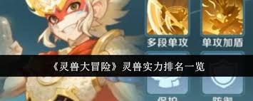 灵兽大冒险中灵兽实力如何排名