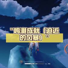 鸣潮迫近的风暴成就怎么完成