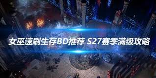 流放之路s27怎么搭配bd