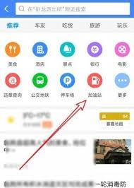 高德地图如何查找周边加油站