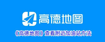 高德地图如何查找周边加油站