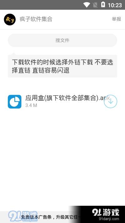 疯子软件库安卓版2