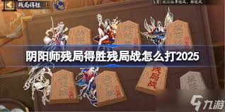 阴阳师残局得胜Day6怎么过