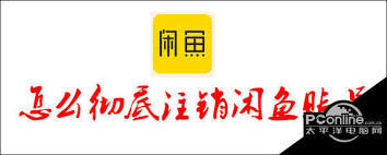如何彻底注销闲鱼账号
