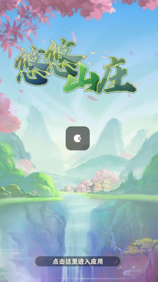 悠悠山庄4