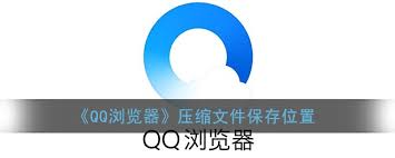 QQ浏览器压缩文件位置
