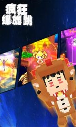 疯狂螺旋跳3