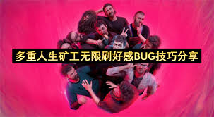 多重人生矿工杨怎么无限刷好感