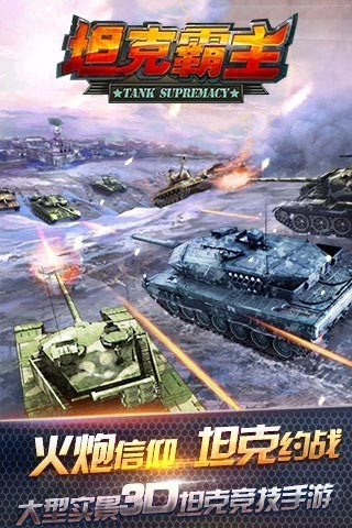 坦克霸主腾讯版1