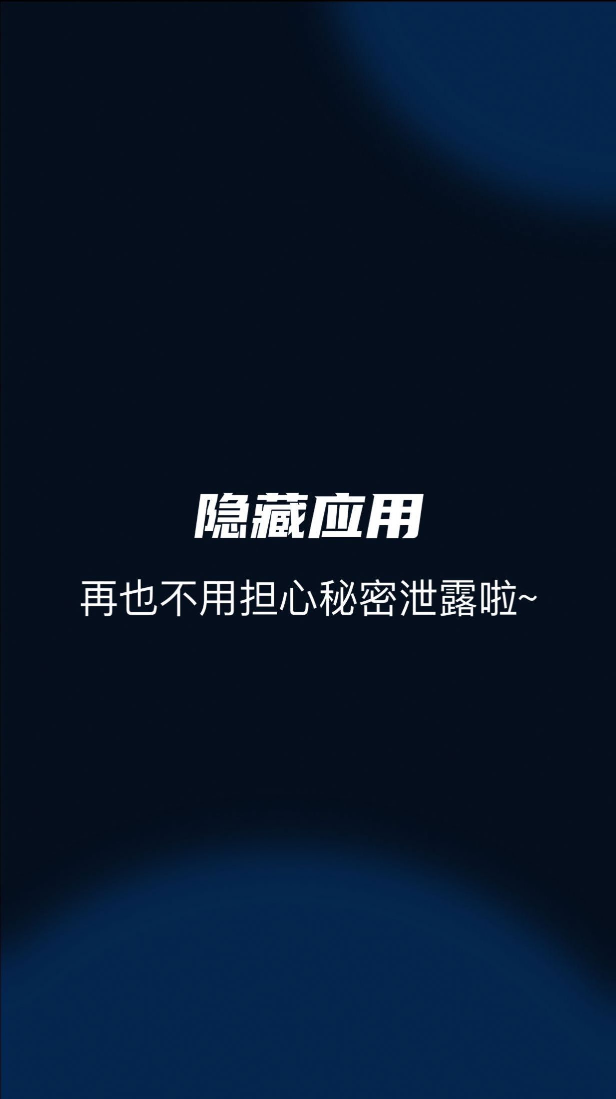 隐藏应用管家正版