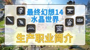 最终幻想14水晶世界生产职业基础是什么