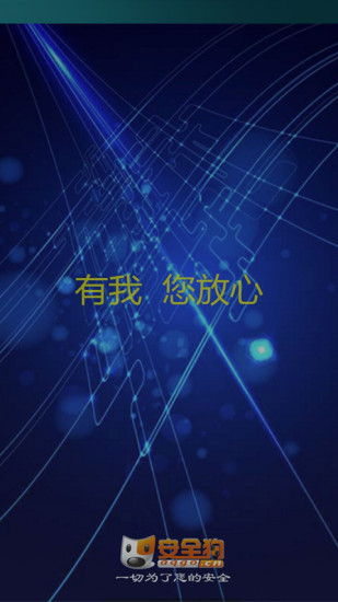 安全狗APP