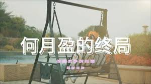 情感反诈模拟器何月盈结局怎么达成