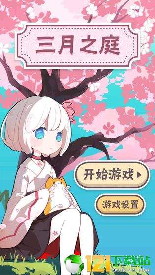 三月之庭2