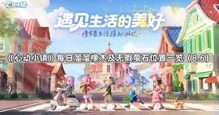 心动小镇2025年6月18日溜溜橡木在哪