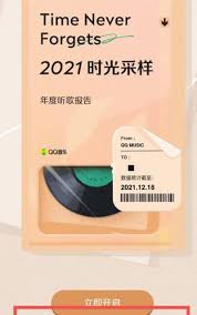 怎样查看QQ音乐2021年年度报告
