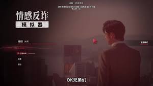 情感反诈模拟器第三章卡关怎么办