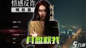 情感反诈模拟器第三章卡关怎么办