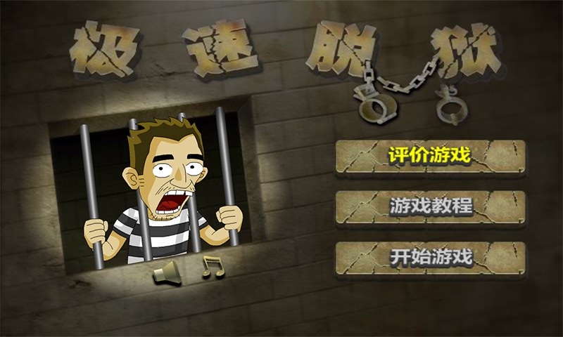 极速脱狱2