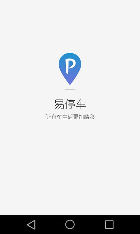 易停车1