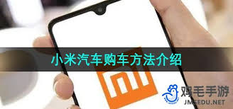 小米汽车APP如何购车