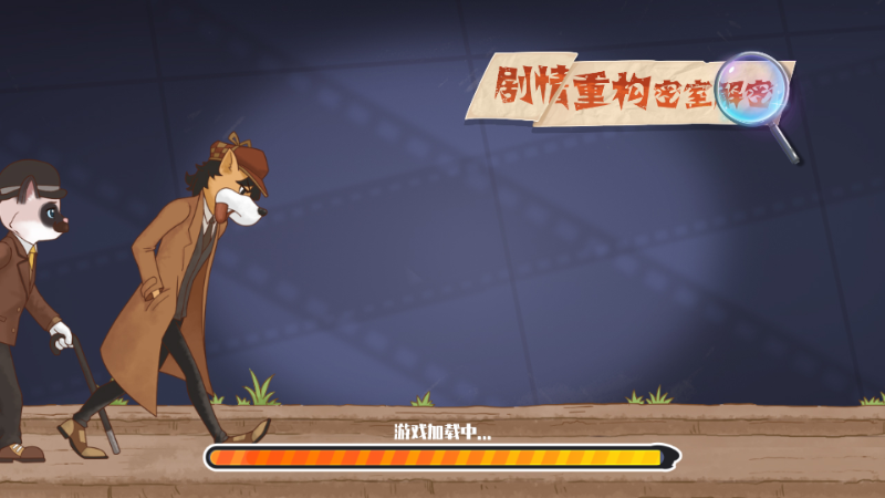 剧情重构密室解密软件