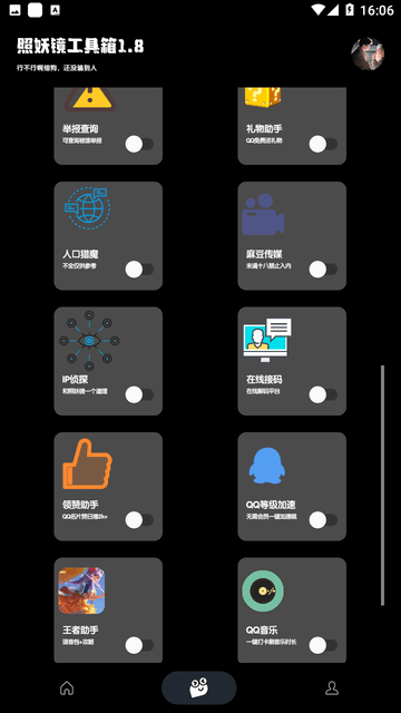照妖镜工具箱绿色破解版3