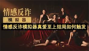 情感反诈模拟器真爱至上结局怎么触发