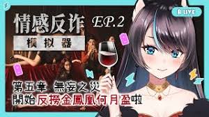 情感反诈模拟器第五章何月盈有哪些全结局