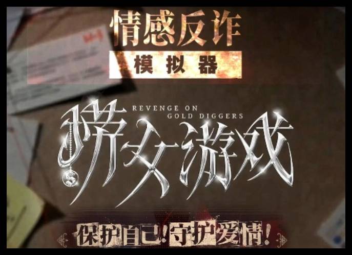 情感反诈模拟器最全攻略大全